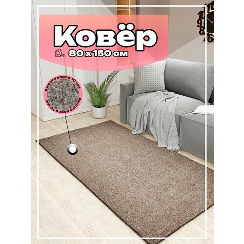 Ковер комнатный на пол фиранди 130 80х150 см, палас