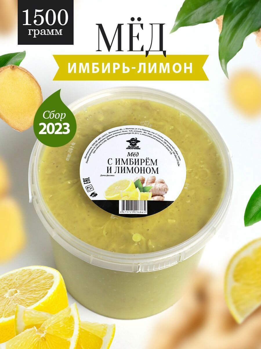 Мед с имбирем и лимоном 1500 г, для иммунитета, полезный подарок