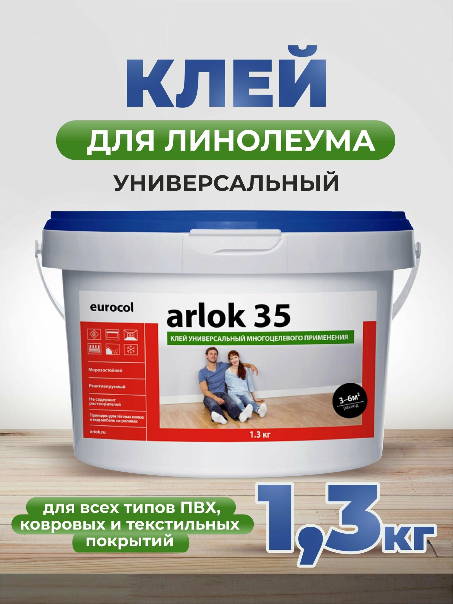 Клей для напольного покрытия Arlok дисперсионный 35, 1,3 кг
