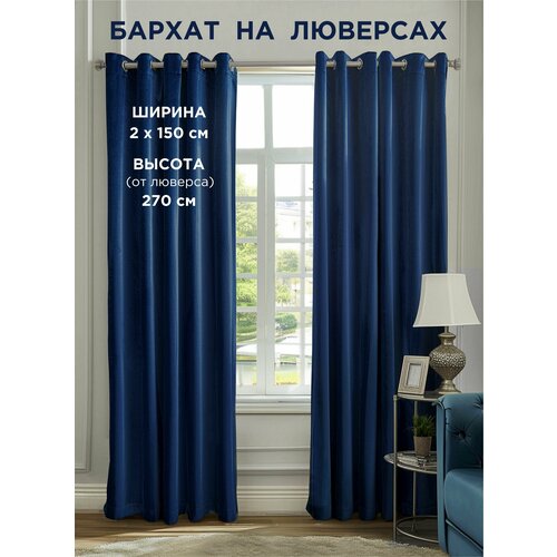 фото Комплект штор всетканитут / бархат / на люверсах / синий / 300x270 см (2 шт х 150 см)
