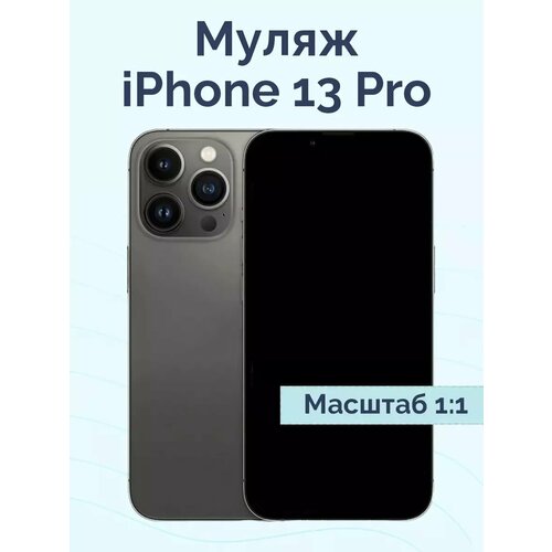 Муляж iPhone 13 Pro черный