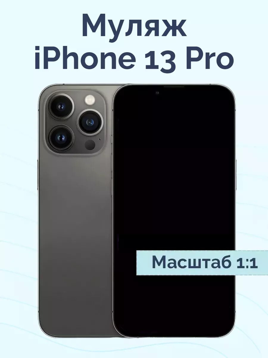 Муляж iPhone 13 Pro черный