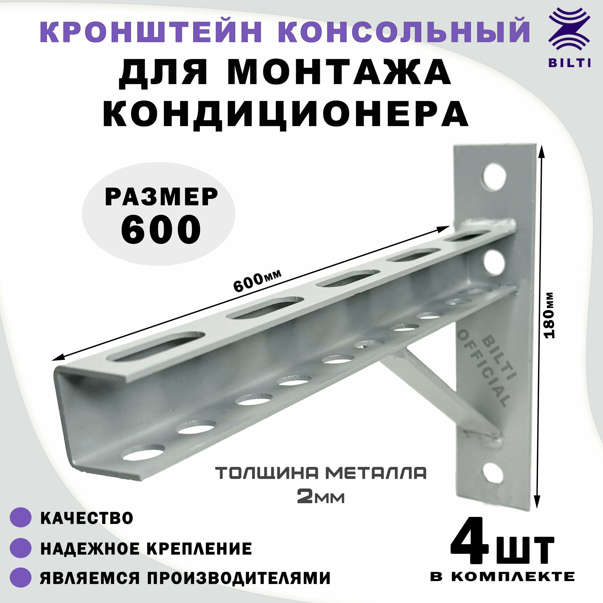 Кронштейн консольный для кондиционера, Bilti серый 600мм, (4 шт.)