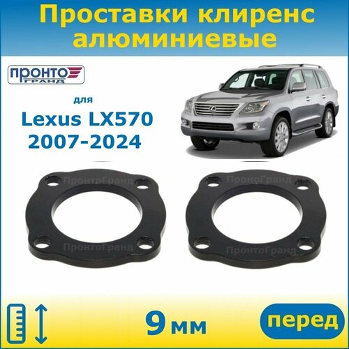 Проставки передних пружин увеличения клиренса 9 мм алюминиевые для Lexus LX570, Лексус ЛХ 570; 3 поколение, кузов J200, 2007-н. в. года выпуска, ПронтоГранд