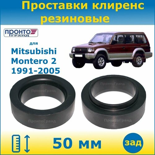 Проставки задних пружин увеличения клиренса 50 мм резиновые для Mitsubishi Montero, Мицубиси Монтеро 2 поколение, 1991-2005 года выпуска, ПронтоГранд