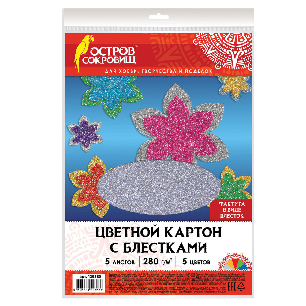 Картон цветной А4 суперблестки, 5 листов 5 цветов, 280 г/м2, остров сокровищ, 129880 упаковка 3 шт.