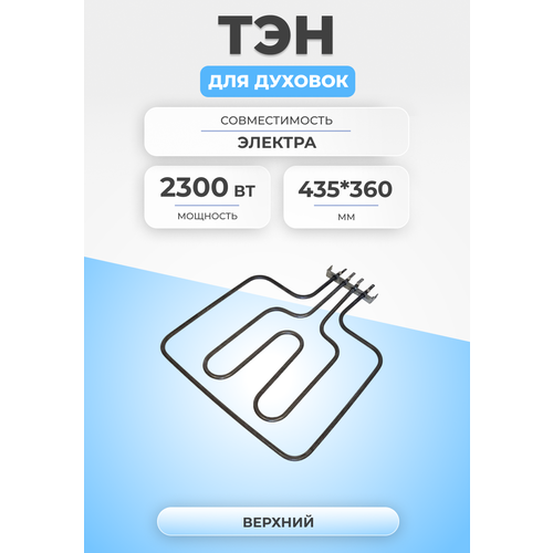 ТЭН для духовки и плиты 2300Вт (800+1500Вт) верхний Электра тэн духовки м образный 1 2 квт нижний комфорт ладога rica