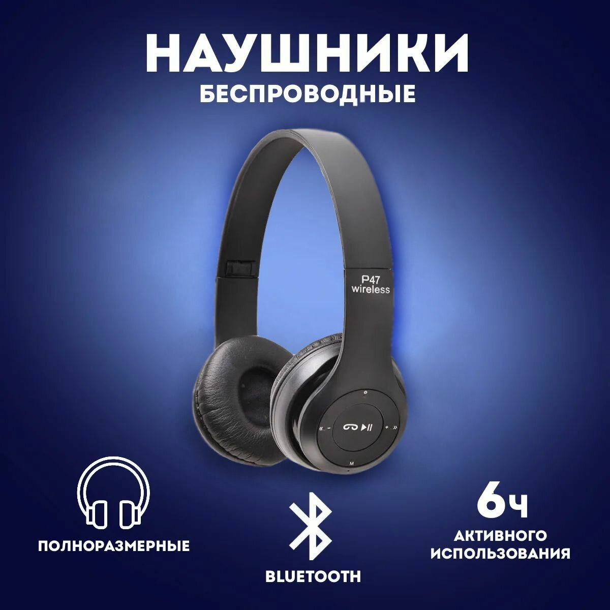 Беспроводные наушники P47 Wireless черные  Беспроводные наушники накладные P47 Multi (MicroSD Card microUSB AUX клавиши управления микрофон)