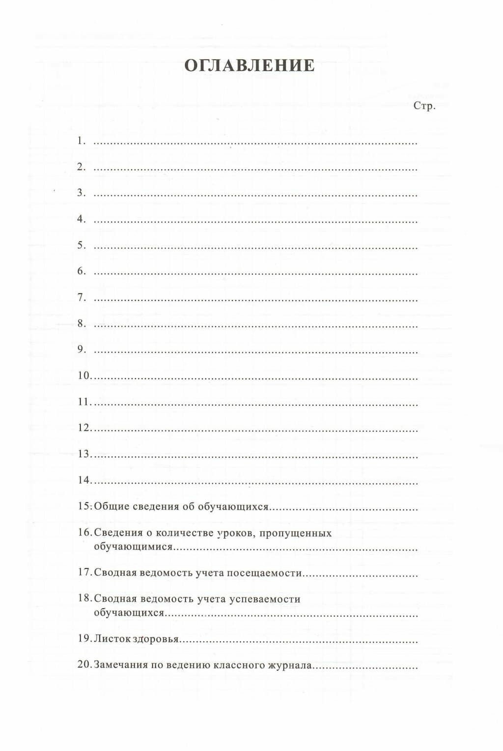 Классный журнал для 1-4 классов (офсет) — фото 1