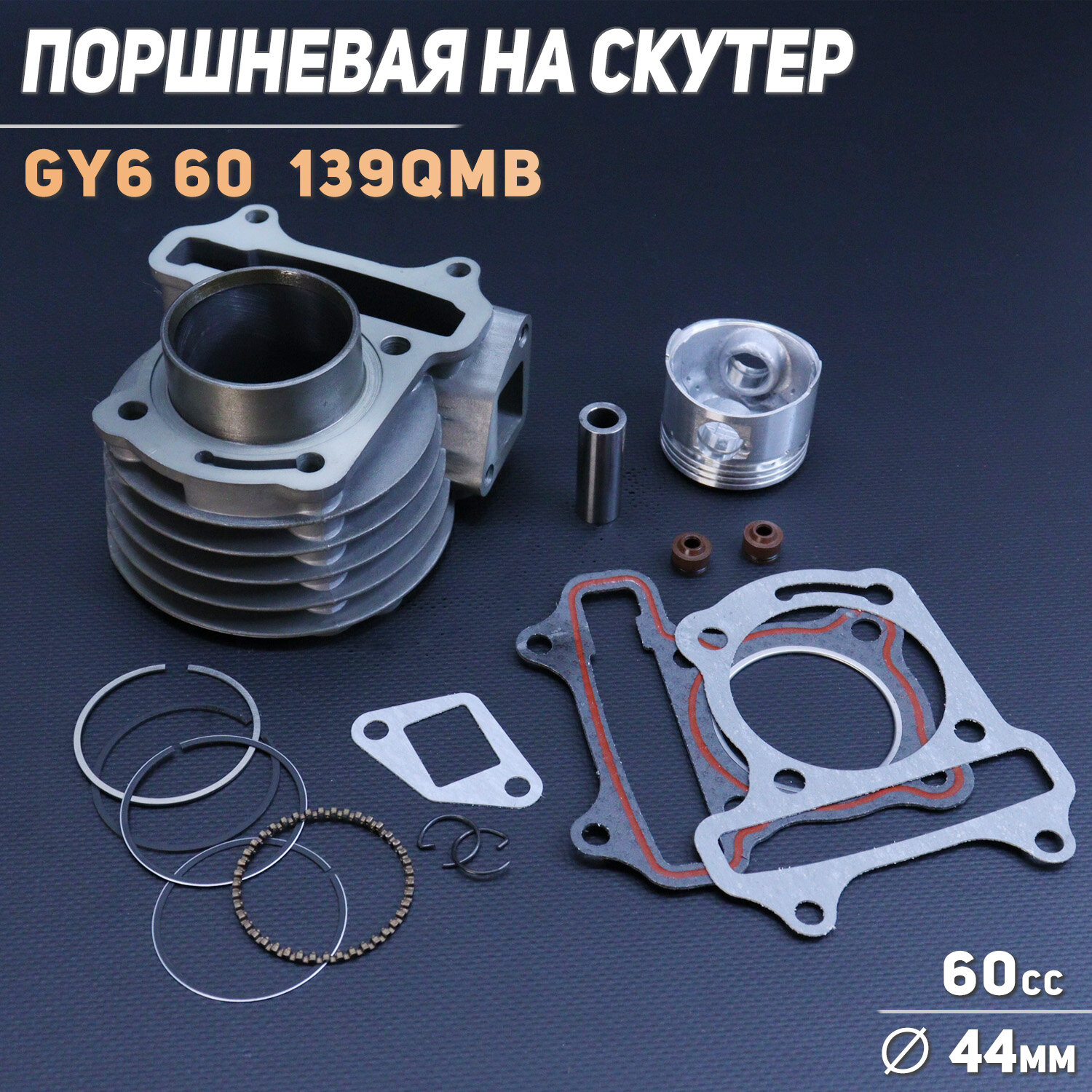 Поршневая (ЦПГ) для китайского скутера 139QMB,139QMA (D-44.0)