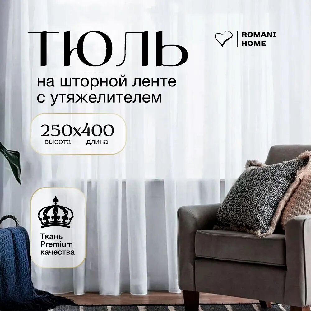 Тюль Вуаль Romani Home с утяжелителем 250х400 см 1шт белый