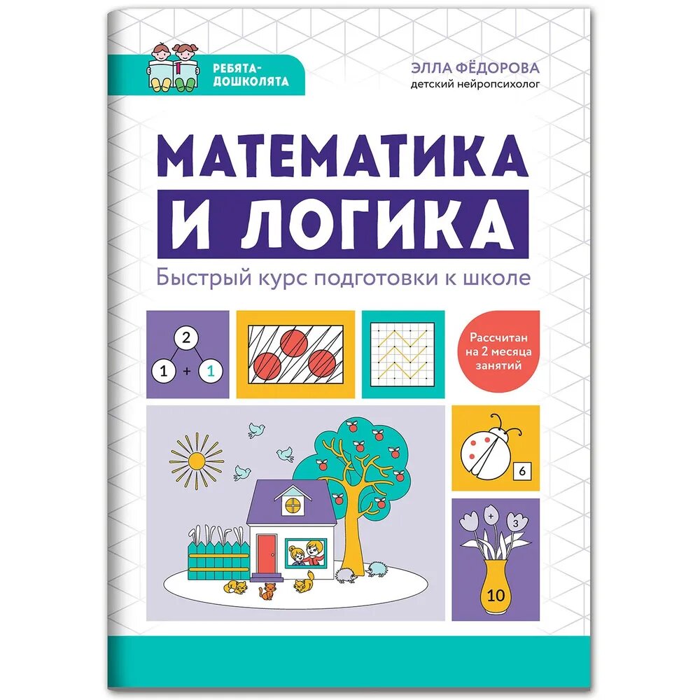Федорова Э. Н. Математика и логика: быстрый курс подготовки к школе