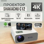 Проектор мультимедиа SHAKACHU C12 Wi-Fi/MIRACAST/белый - изображение