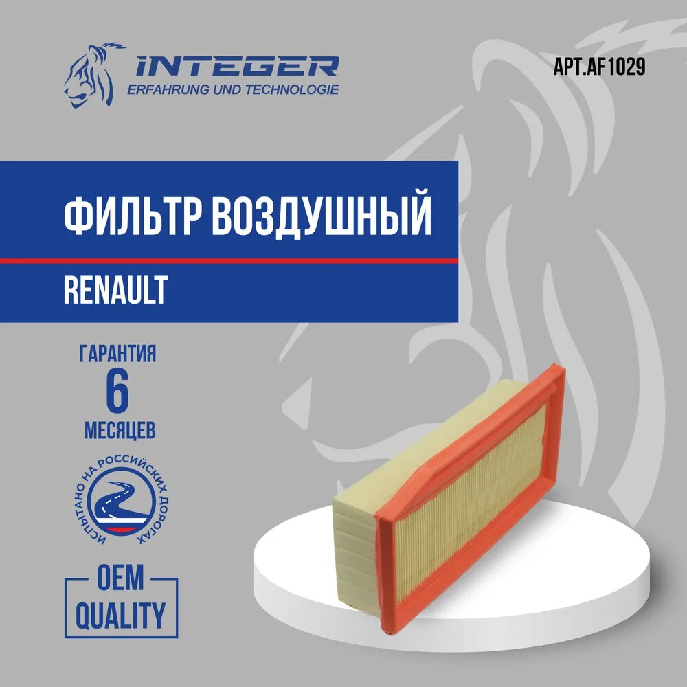 Фильтр воздушный Integer AF1029