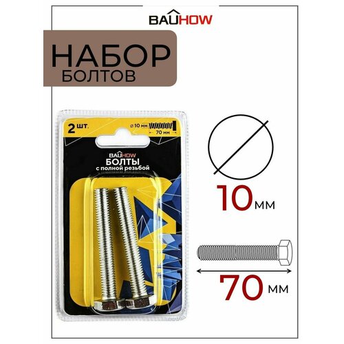 Болт DIN 933 10x70 с полной резьбой BAUHOW, оцинкованный 2шт в блистере