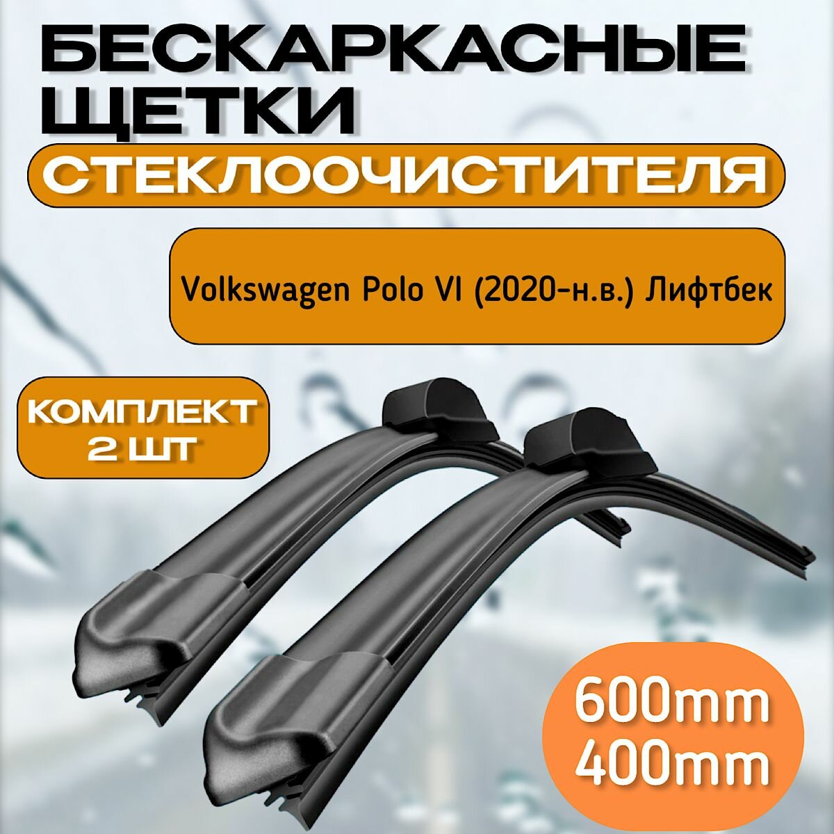 Щетки стеклоочистителя Volkswagen Polo VI (2020-н. в.) Лифтбек / дворники стеклоочистителя