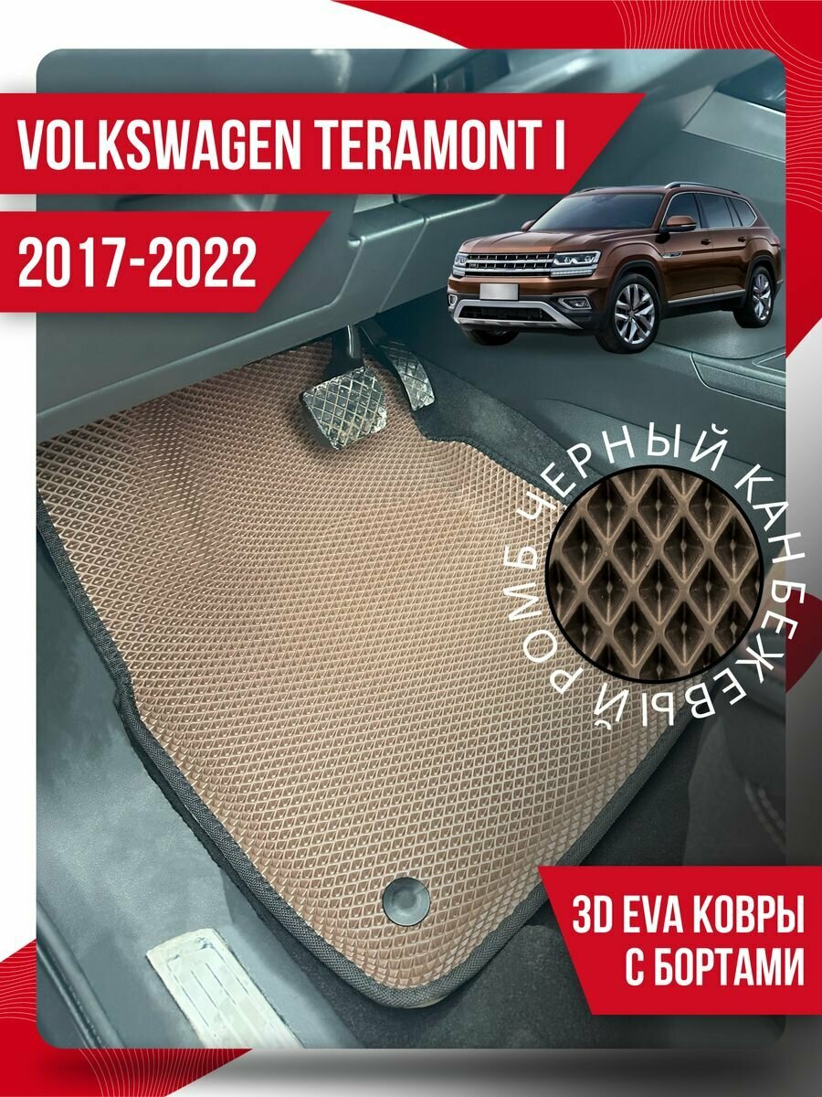 Коврики эва Volkswagen Teramont 1 (2017-2022) 3d с бортиками