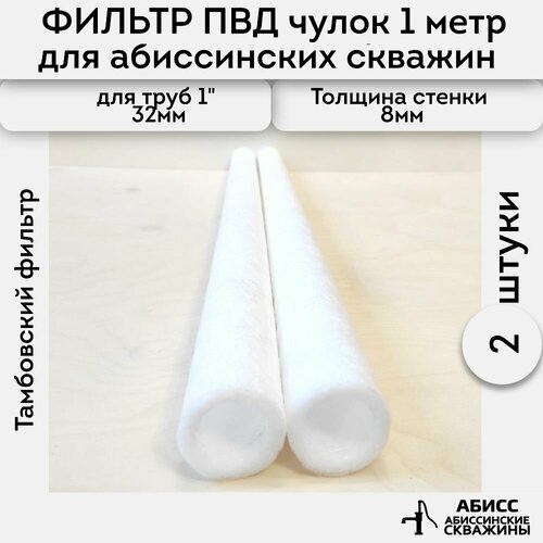 Фильтр ПВД чулок 2шт. длиной 1м. для абиссинской скважины, на трубу 32мм.