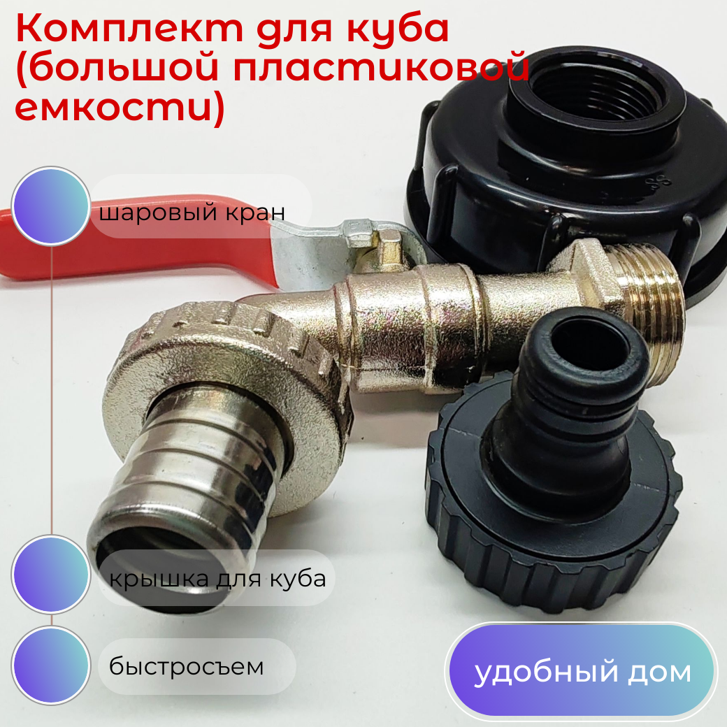 Водоразборный комплект для бака (Куба) - 3/4" (кран + крышка 2")/ML-lbc