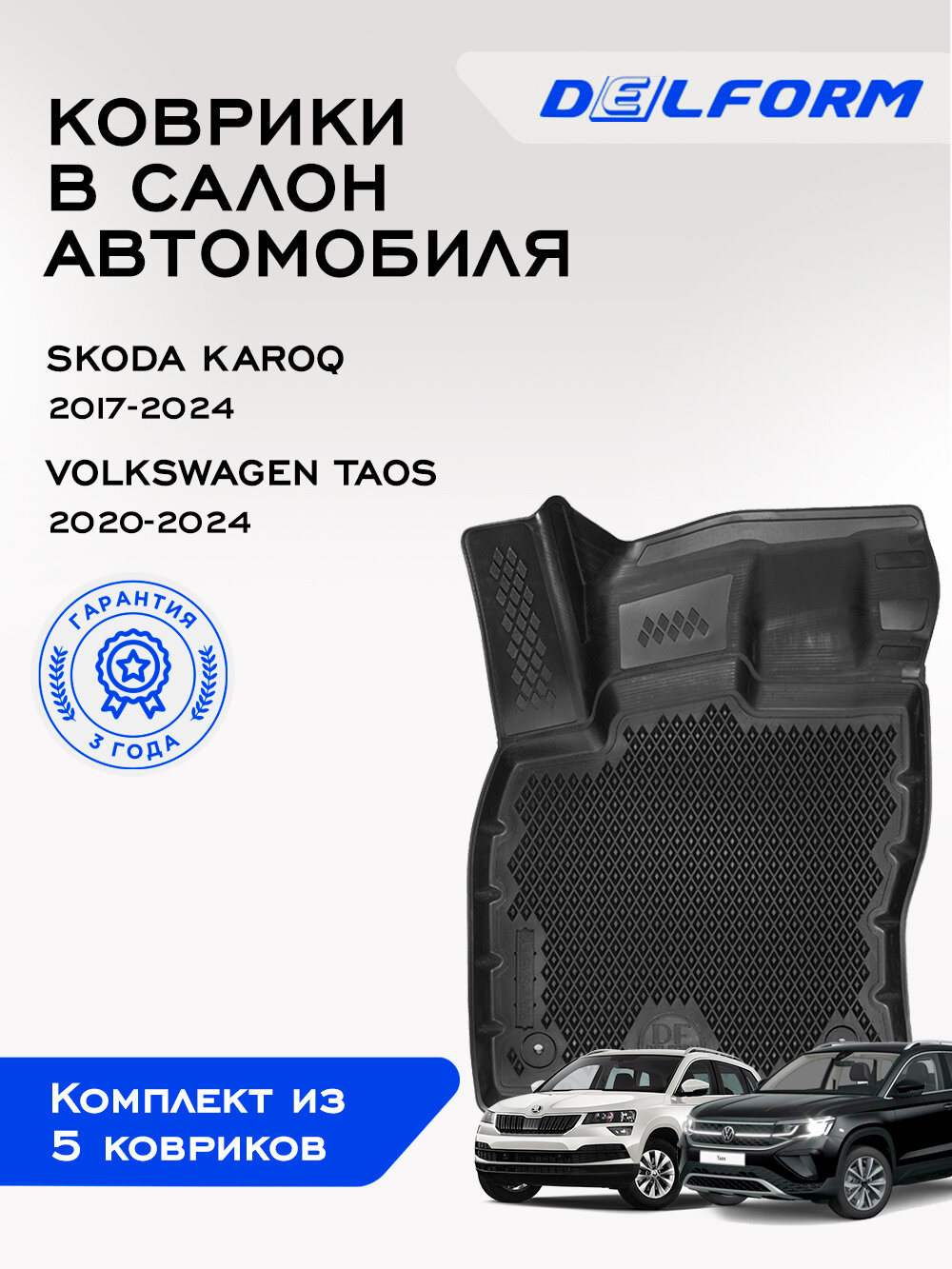 Коврики EVA/ЭВА 3D/3Д Skoda Karoq/ Шкода Карок (2017-2024)/ VW Taos/ Фольксваген Таос (2020-2024) Premium Delform/ в машину авто салон/ набор резиновых ковриков с ячейками