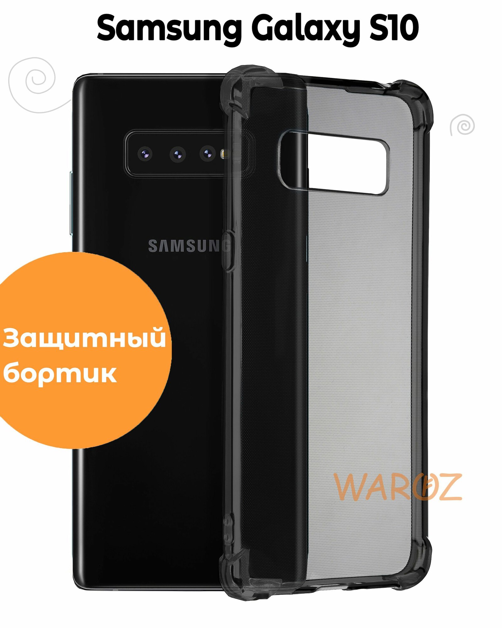 Чехол для смартфона Samsung Galaxy S10 силиконовый противоударный с защитой камеры, бампер с усиленными углами
