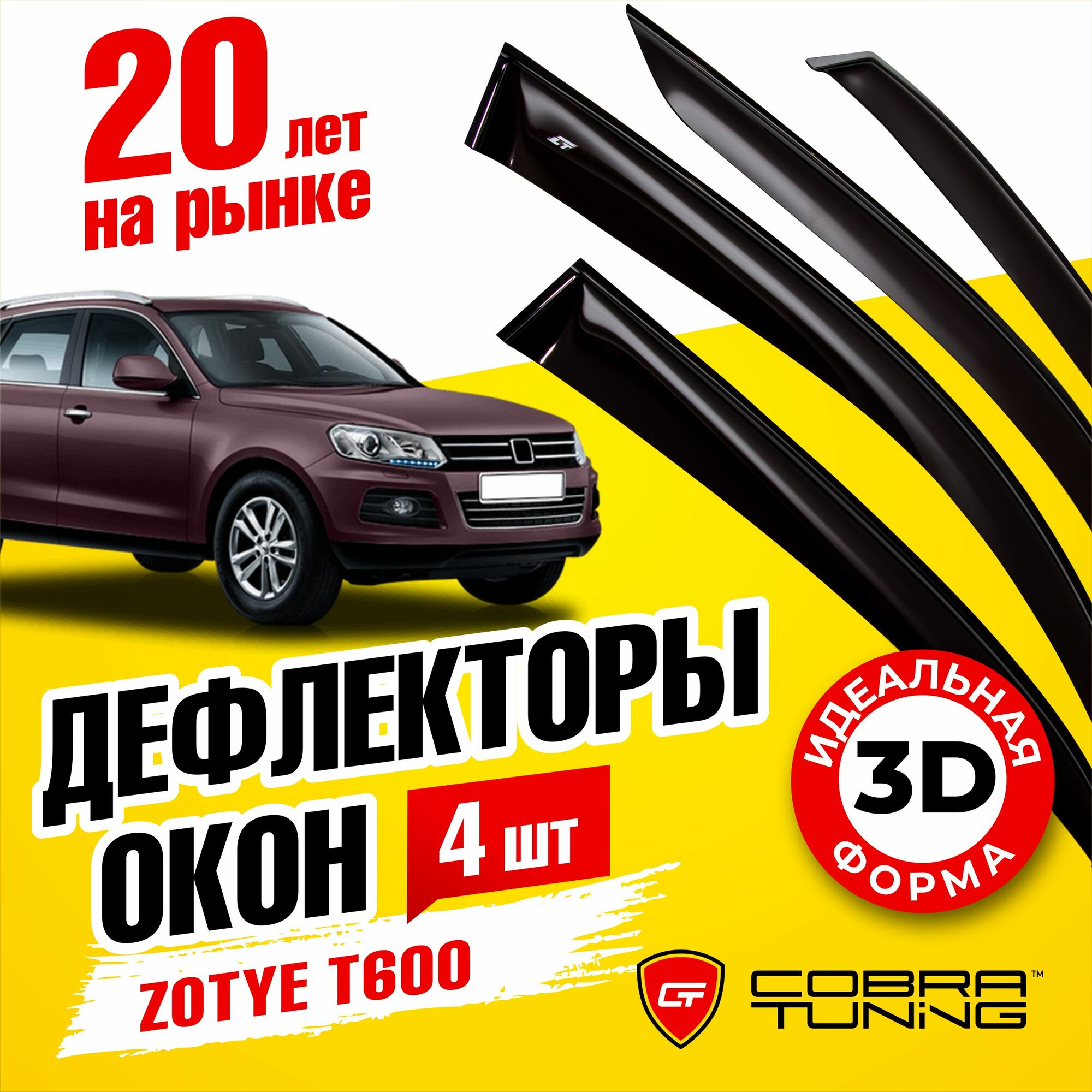 Дефлекторы боковых окон для Zotye T600 (Зоти) 2015-2022, ветровики на двери автомобиля, Cobra Tuning