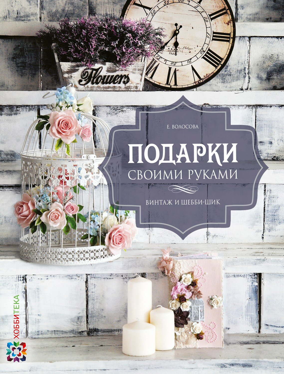 Подарки своими руками. Винтаж и шебби-шик - фото №4
