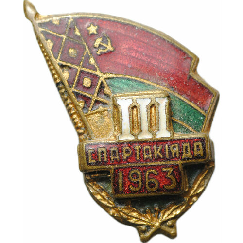 Знак III спартакиада 1963 Белорусская ССР знак vi спартакиада сельской молодежи литовская сср ссср 1958 г