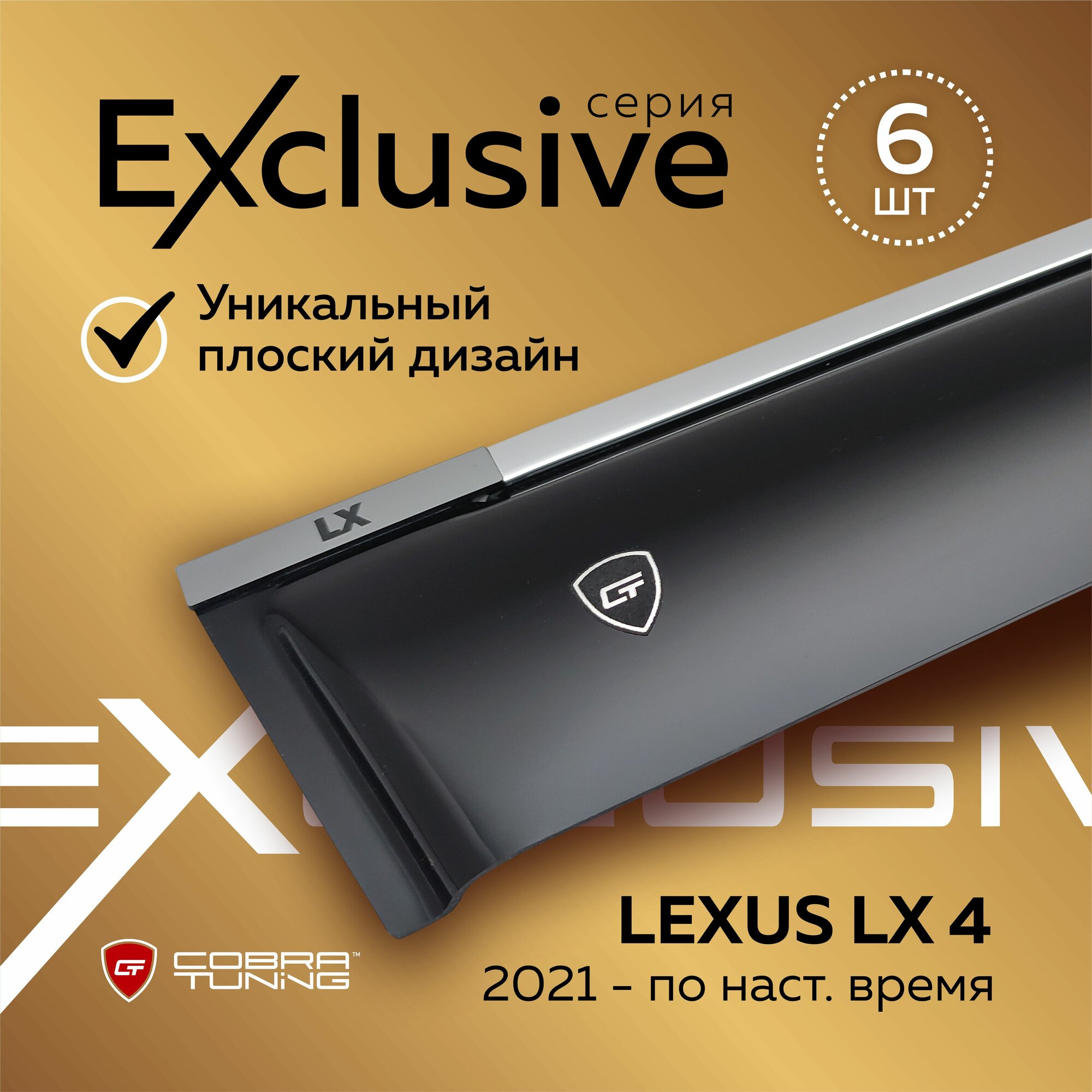 Дефлекторы боковых окон серия "Exclusive" для автомобиля Lexus LX 4 поколение (Лексус Лх) 2021, 2022, 2023 ветровики с хром молдингом, полный комплект с уголками, 6 частей, Cobra Tuning