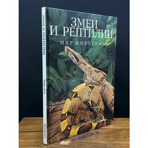 Змеи и рептилии 1995