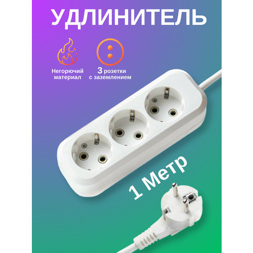 Сетевой фильтр удлинитель - 3 розетки 1 метр заземление 600₽
