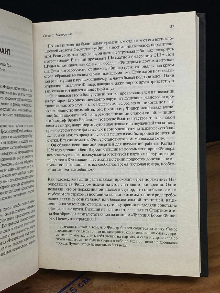 Бобби Фишер идет на войну (Айдинау Джон, Эдмондс Дэвид) - фото №4