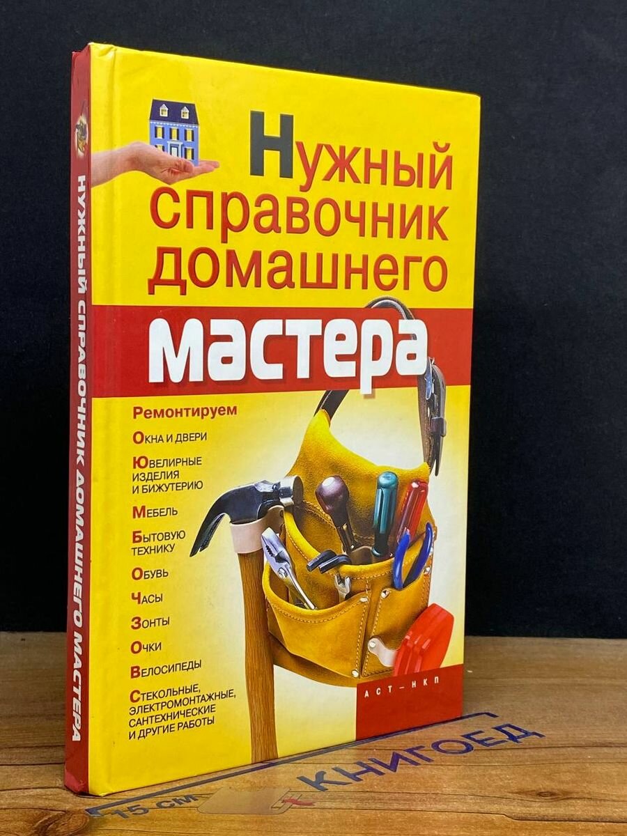 Нужный справочник домашнего мастера 2008