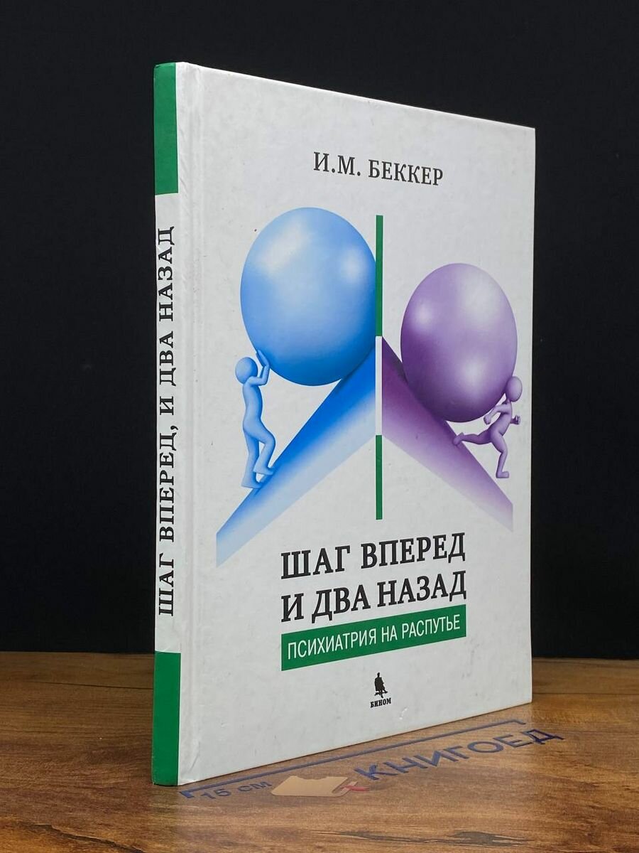 Шаг вперед и два назад Психиатрия на распутье - фото №2