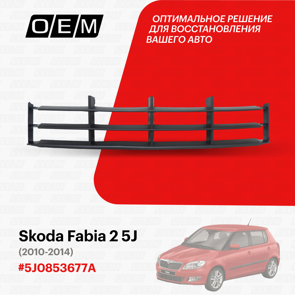 Решетка в бампер нижняя для Skoda Fabia 2 5J 5J0853677A Шкода Фабиа год с 2010 по 2014 O.E.M.