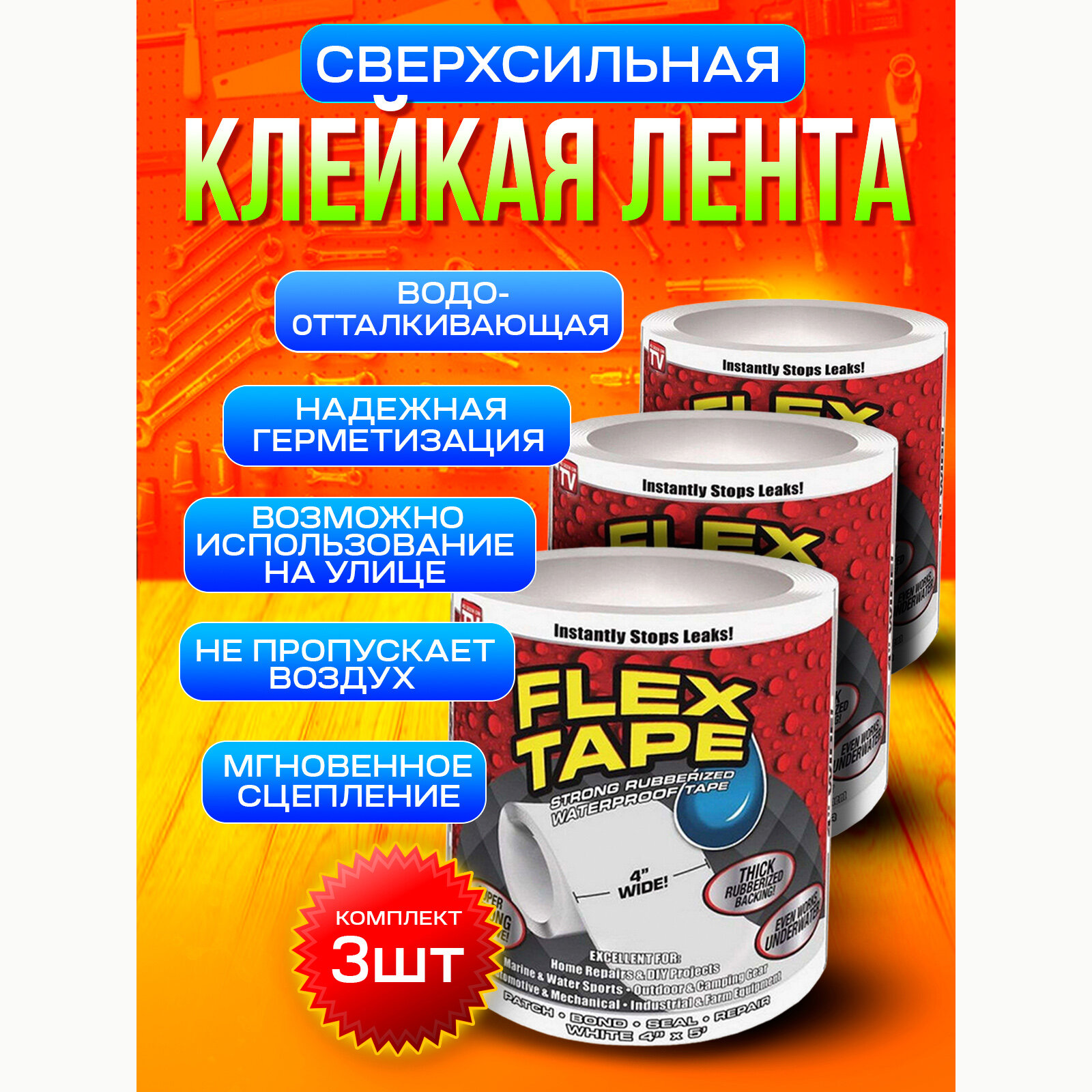 Сверхсильная клейкая водостойкая лента Flex Tape 10х100см, 3 шт, белая