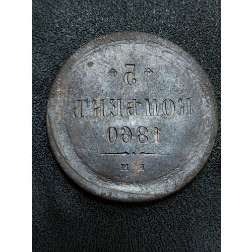 Российская империя. Очень редкая монета. Инкузный брак чеканки 5 копеек 1860. Александр II.