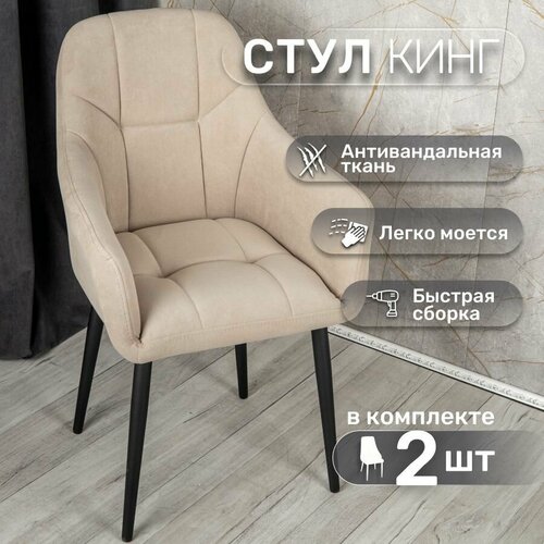 фото Стулья для кухни со спинкой 2 шт «кинг», у стулыча, антивандальный велюр, металлокаркас, бежевый, черные ножки улей стулей