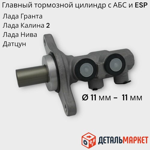 Главный тормозной цилиндр Лада Гранта Калина 2 Нива Datsun с АБС и ESP системой курсовой устойчивости 2415₽
