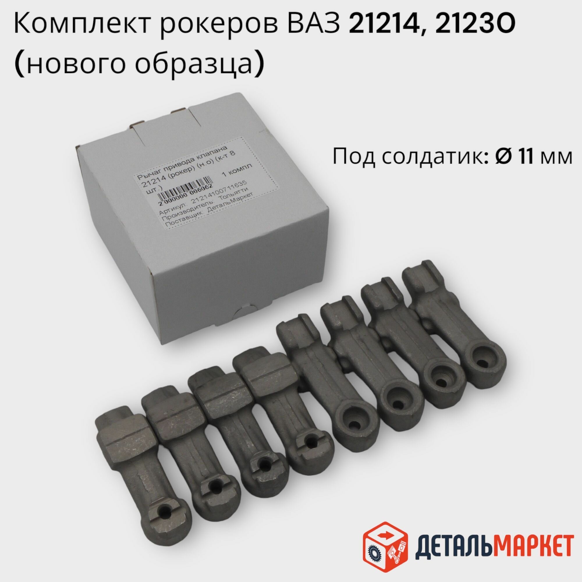 Рычаг привода клапана (рокер) ВАЗ 21214, 2123 (к-т 8 шт.) нового образца