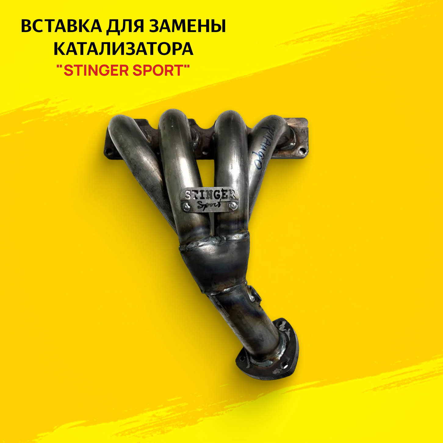 Вставка для замены катализатора "Stinger Sport" для а/м Chevrolet Orlando 1.8L (2010-2015)