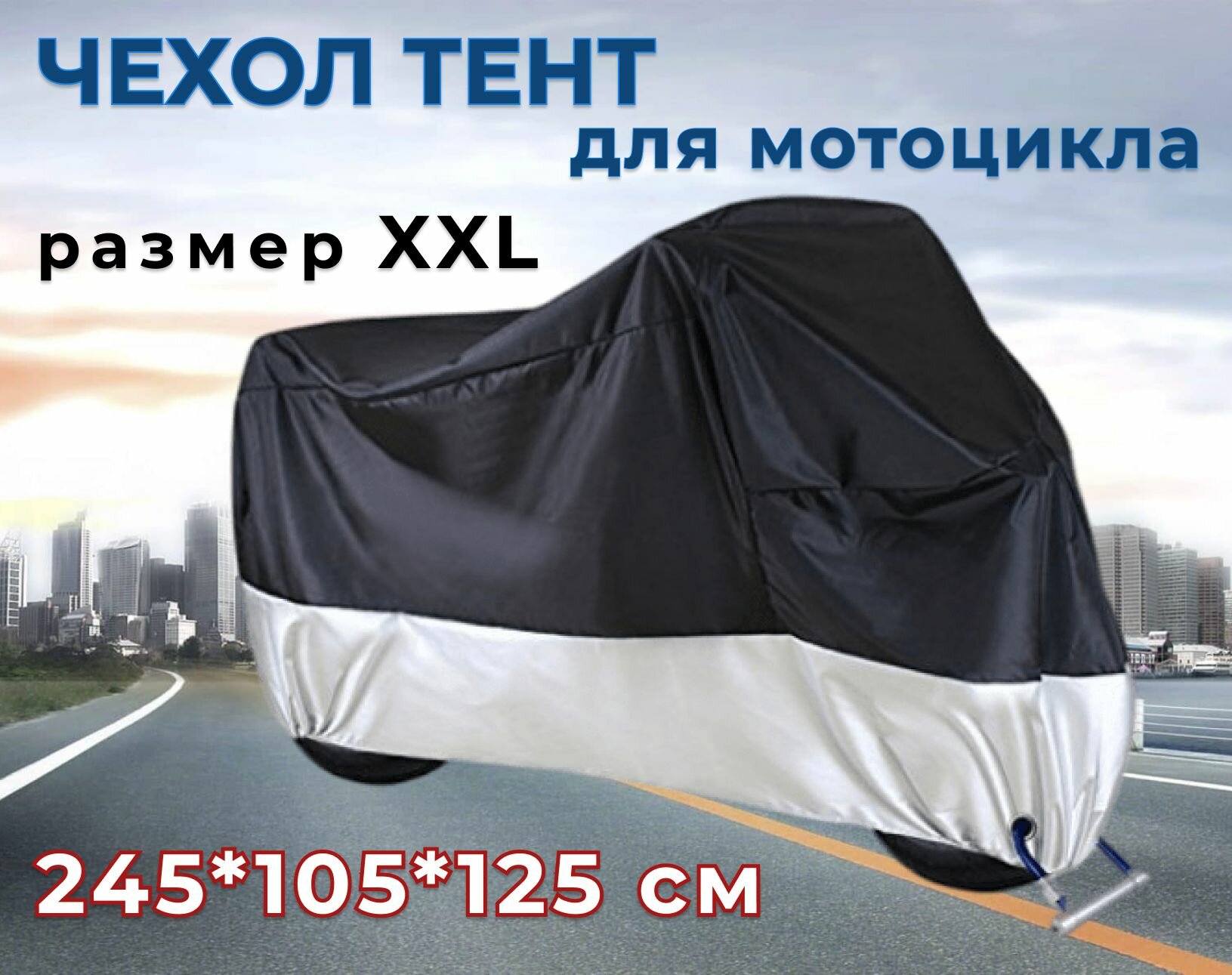 Чехол-тент для мотоцикла XXL 245 x 105 x 125 см черно-серебристый