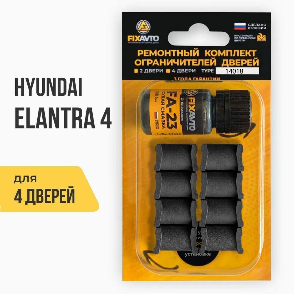 Ремкомплект ограничителей на 4 двери Hyundai ELANTRA (IV) 4 поколения, Кузова J4, HD - 2006-2012. Комплект ремонта фиксаторов Хендай Хундай Хендэ Хюндай Хьюндай Элантра. TYPE 14018