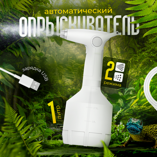 Опрыскиватель аккумуляторный, распылитель, для дома, сада, теплицы, 1 литр