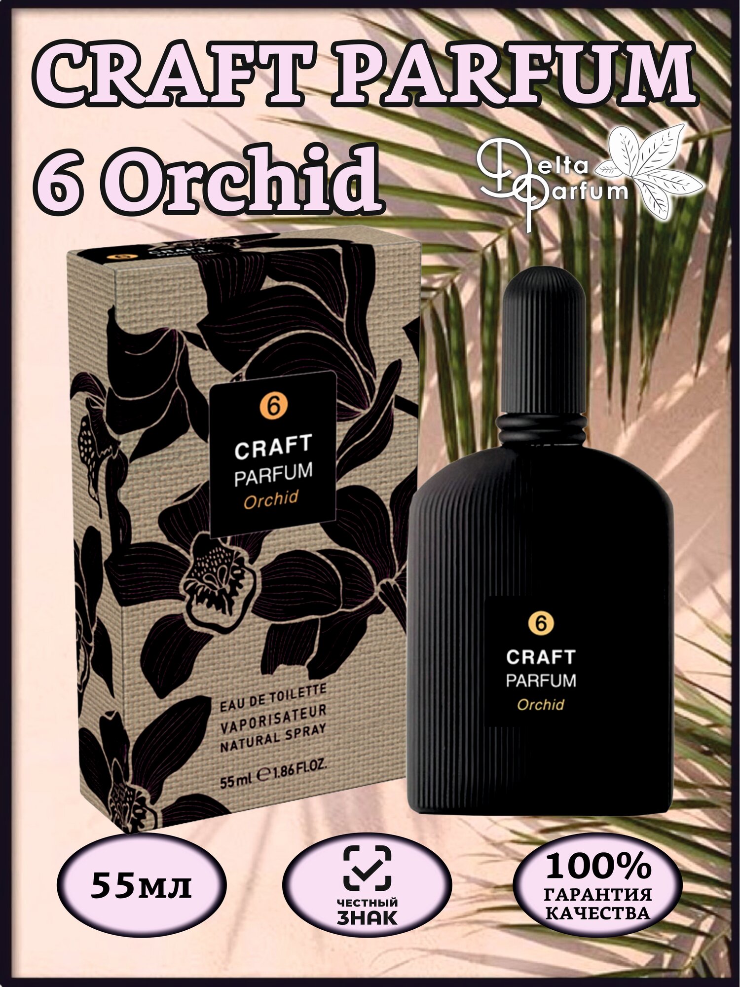 TODAY PARFUM (Delta parfum) Туалетная вода женская CRAFT PARFUM 6 ORCHID