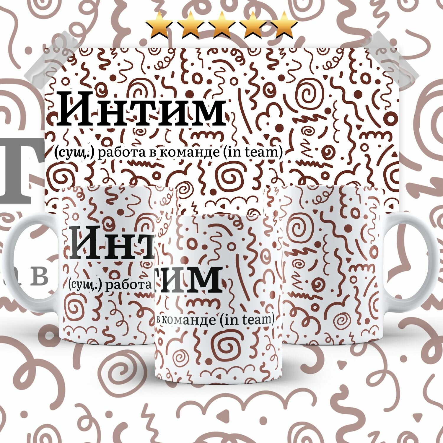 Кружка Интим