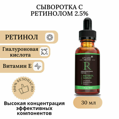 Увлажняющая сыворотка для лица с ретинолом 2,5%, гиалуроновой кислотой и витамином E (антивозрастная) 30 мл AFCARE