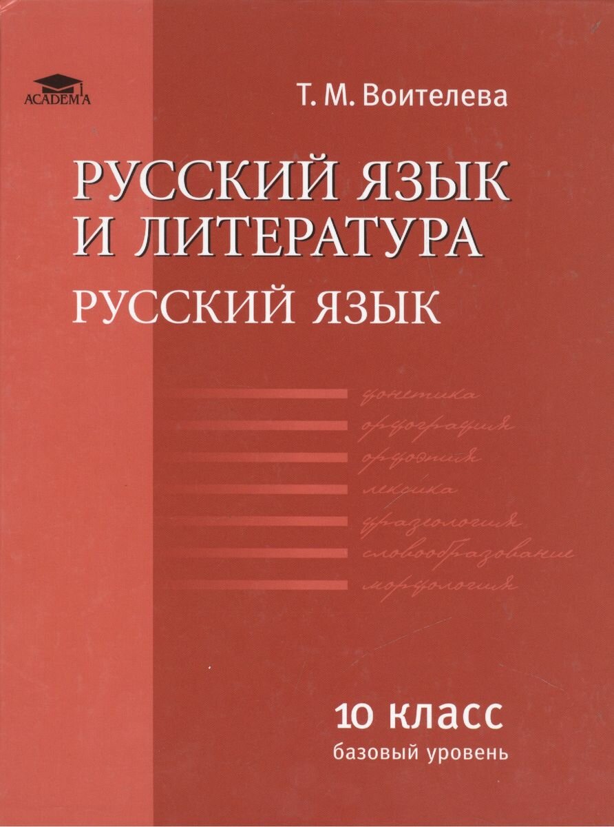 Учебник Академия Русский язык. 10 класс. Базовый уровень. ФГОС. 2019 год, Т. М. Воителева