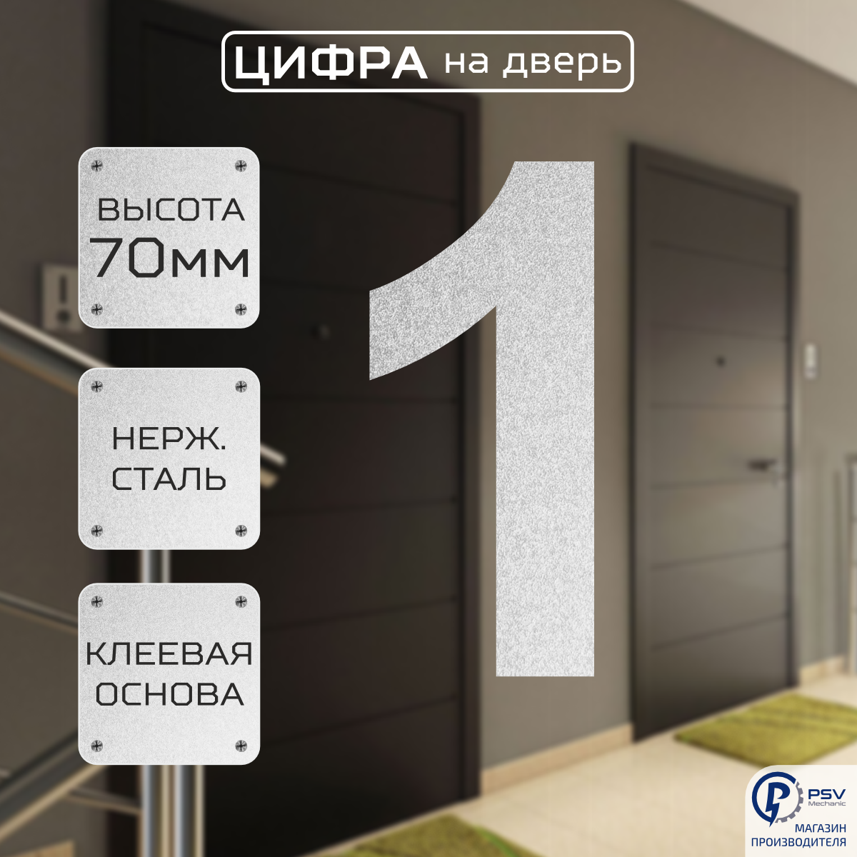 Цифры номер на дверь квартиры 1A H70 мм