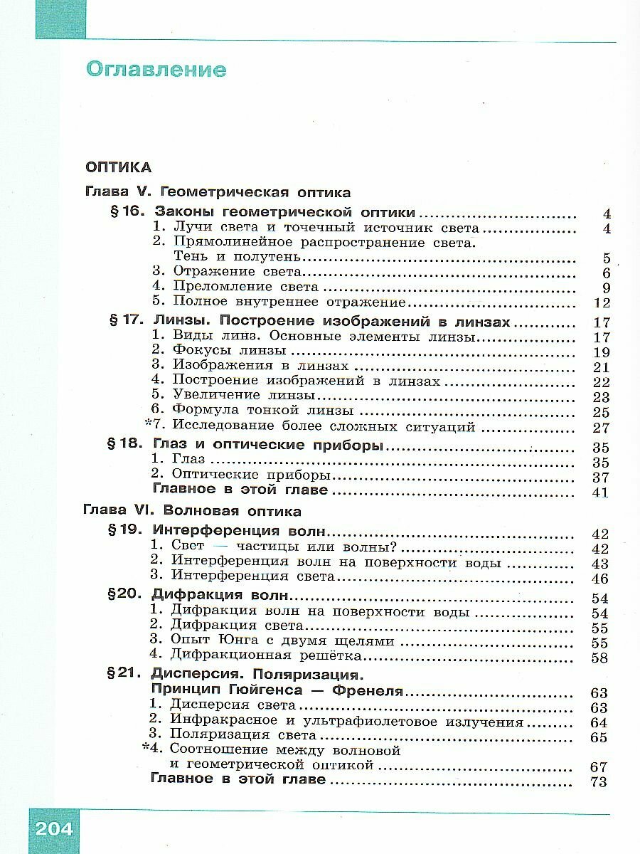 Физика. 11 класс. Учебник. Базовый и углубленный уровни. В 2-х частях. ФП - фото №5